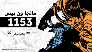 سبويلر ون بيس: تسريبات مانجا ون بيس الفصل 1153 مترجم كامل