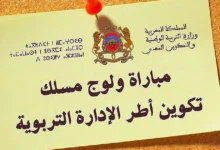 شروط التسجيل في مباراة ولوج سلك تكوين أطر الإدارة التربوية 2025
