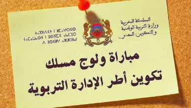 شروط التسجيل في مباراة ولوج سلك تكوين أطر الإدارة التربوية 2025