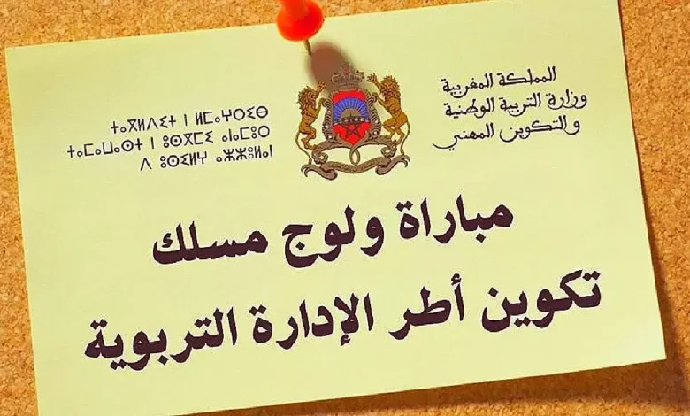 ترند العالم شروط التسجيل في مباراة ولوج سلك تكوين أطر الإدارة التربوية 2025 شروط التسجيل في مباراة ولوج سلك تكوين أطر الإدارة التربوية 2025