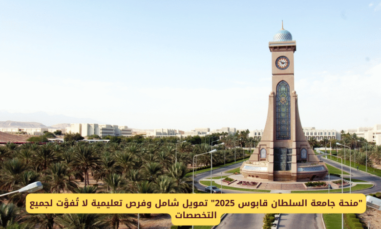 شروط الحصول على منحة جامعة السلطان قابوس في سلطنة عمان 2025