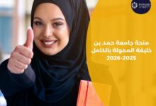 شروط الحصول على منحة جامعة حمد بن خليفة 2026 في قطر