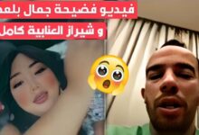 فيديو فضيحة شيراز العنابية مع جمال بلعمري +18 كامل