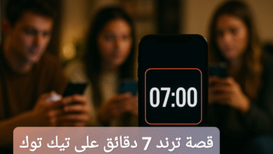 قصة ترند 7 دقائق على تيك توك؟ إليك تفاصيل كاملة