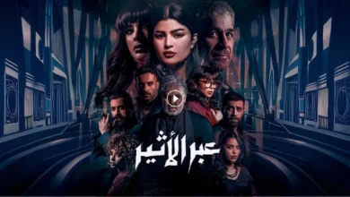 قصة مسلسل عبر الأثير 2025 وطاقم العمل