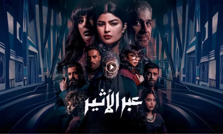 ترند العالم قصة مسلسل عبر الأثير 2025 وطاقم العمل قصة مسلسل عبر الأثير 2025 وطاقم العمل