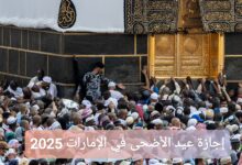 كم إجازة عيد الأضحى في الإمارات 2025؟