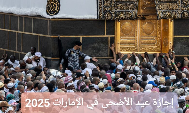 كم إجازة عيد الأضحى في الإمارات 2025؟