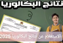 كيفية الاستعلام عن نتائج البكالوريا 2025 تونس عبر SMS