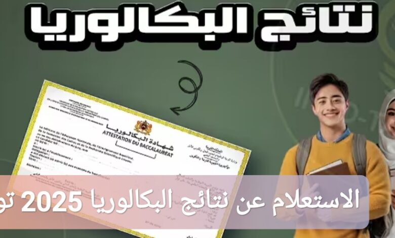 ترند العالم كيفية الاستعلام عن نتائج البكالوريا 2025 تونس عبر SMS كيفية الاستعلام عن نتائج البكالوريا 2025 تونس عبر SMS