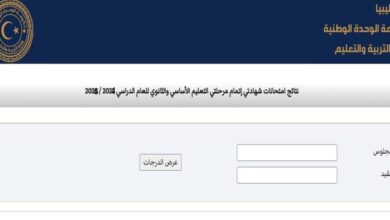 كيفية الاستعلام عن نتيجة الشهادة الإعدادية ليبيا 2025 برقم الجلوس