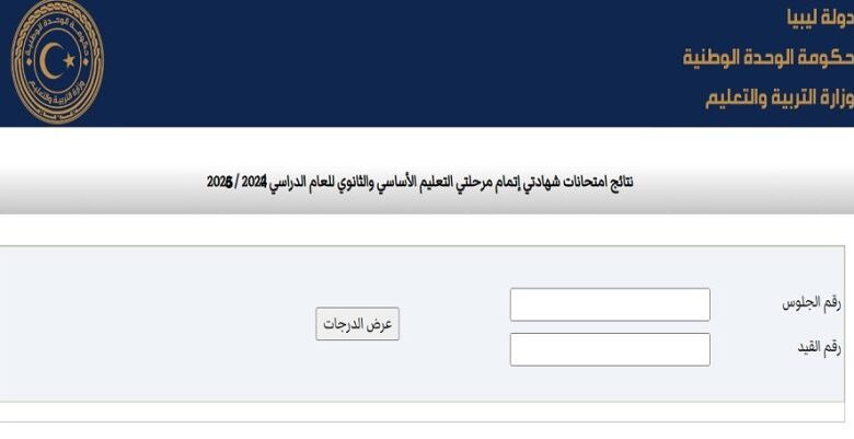 ترند العالم كيفية الاستعلام عن نتيجة الشهادة الإعدادية ليبيا 2025 برقم الجلوس كيفية الاستعلام عن نتيجة الشهادة الإعدادية ليبيا 2025 برقم الجلوس