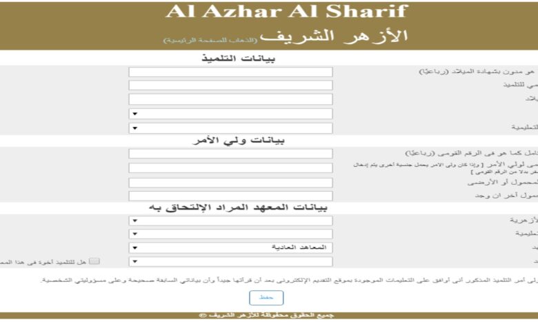 ترند العالم كيفية التقديم على الصف الأول الابتدائي الأزهر 2025/2026 بالرابط والخطوات كيفية التقديم على الصف الأول الابتدائي الأزهر 2025/2026 بالرابط والخطوات