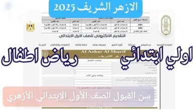 ما هو سن القبول الصف الأول الابتدائي الأزهري 2025-2026 وكيفية التسجيل؟