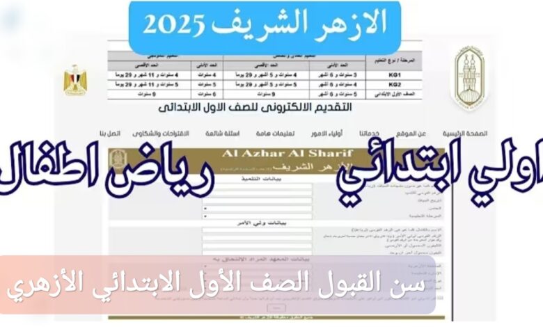 ما هو سن القبول الصف الأول الابتدائي الأزهري 2025-2026 وكيفية التسجيل؟