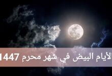 ما هي الأيام البيض في شهر محرم 1447 يوليو 2025؟