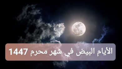ما هي الأيام البيض في شهر محرم 1447 يوليو 2025؟
