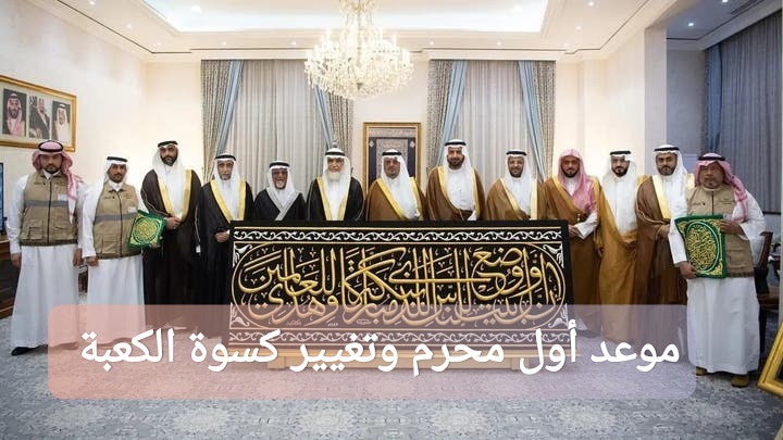 ترند العالم متى موعد أول محرم وتغيير كسوة الكعبة للعام الجديد 1447؟ متى موعد أول محرم وتغيير كسوة الكعبة للعام الجديد 1447؟