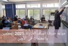 متى موعد صرف السلف الطارئة 2025 للمعلمين والمعلمات في الأردن؟