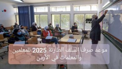 متى موعد صرف السلف الطارئة 2025 للمعلمين والمعلمات في الأردن؟