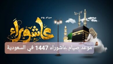 متى موعد صيام عاشوراء 1447 في السعودية؟