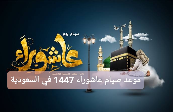 ترند العالم متى موعد صيام عاشوراء 1447 في السعودية؟ متى موعد صيام عاشوراء 1447 في السعودية؟