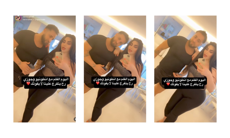 مقطع انطونيو سليمان وريم المكاحيل في العيد +18 بدون تغبيش