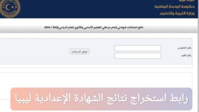 من هنا.. رابط استخراج نتائج الشهادة الإعدادية ليبيا 2025 بالاسم