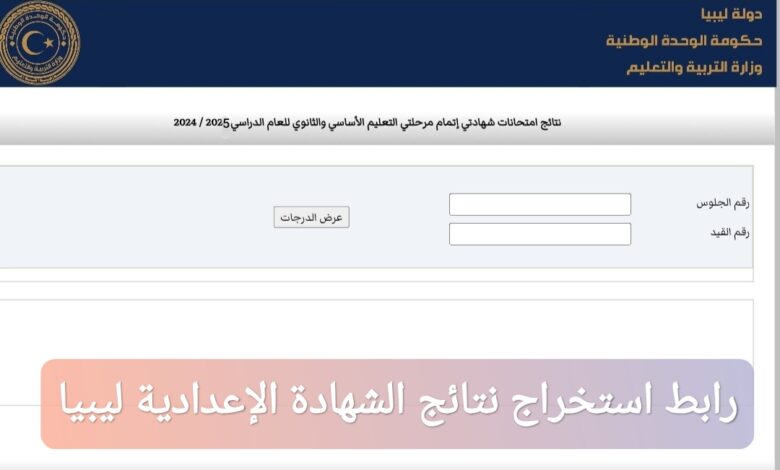 من هنا رابط استخراج نتائج الشهادة الإعدادية ليبيا 2025 بالاسم