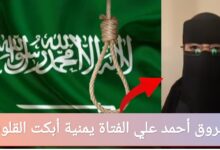 من هي شروق أحمد علي الفتاة يمنية التي أبكت القلوب؟