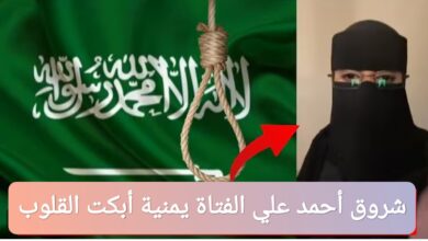 من هي شروق أحمد علي الفتاة يمنية التي أبكت القلوب؟