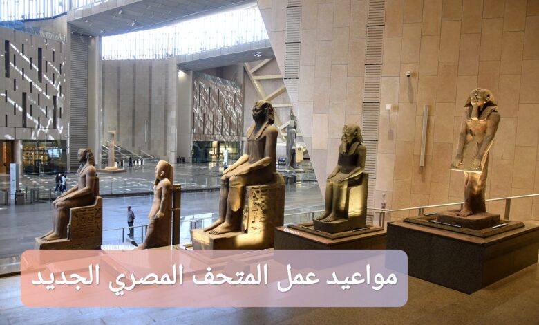ترند العالم مواعيد عمل المتحف المصري الجديد في عيد الأضحى 2025 مواعيد عمل المتحف المصري الجديد في عيد الأضحى 2025