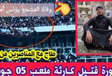 وفاة المشجع يونس أمغوزي؛ إليك السبب والتفاصيل