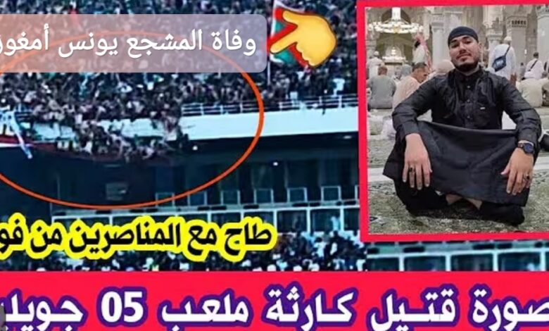 ترند العالم وفاة المشجع يونس أمغوزي؛ إليك السبب والتفاصيل وفاة المشجع يونس أمغوزي؛ إليك السبب والتفاصيل
