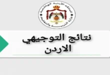 موعد إعلان نتائج التوجيهي 2025 في الأردن