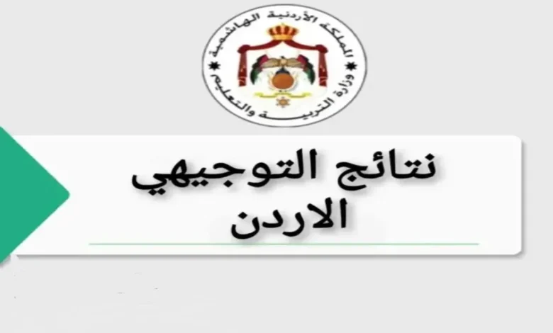 ترند العالم "رسميا" موعد إعلان نتائج التوجيهي 2025 في الأردن "رسميا" موعد إعلان نتائج التوجيهي 2025 في الأردن