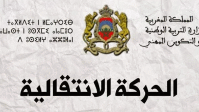 نتائج الحركة الانتقالية للأساتذة 2025 في المغرب