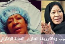 سبب وفاة رزيقة الطارش الفنانة الإماراتي