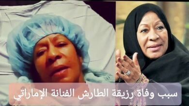 سبب وفاة رزيقة الطارش الفنانة الإماراتي