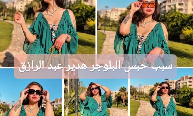 ترند العالم "عاجل" سبب حبس البلوجر هدير عبد الرازق "عاجل" سبب حبس البلوجر هدير عبد الرازق