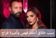 سبب طلاق أحمد فهمي وأميرة فراج 2025