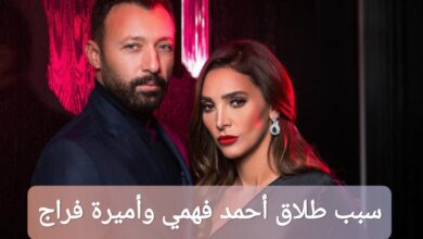 سبب طلاق أحمد فهمي وأميرة فراج 2025