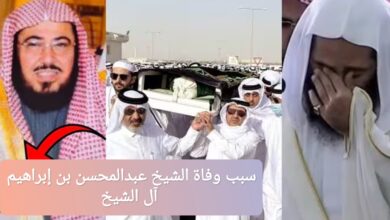 "عاجل" سبب وفاة الشيخ عبدالمحسن بن إبراهيم آل الشيخ