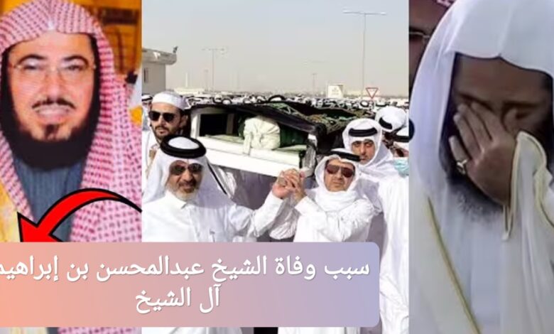 ترند العالم "عاجل" سبب وفاة الشيخ عبدالمحسن بن إبراهيم آل الشيخ "عاجل" سبب وفاة الشيخ عبدالمحسن بن إبراهيم آل الشيخ