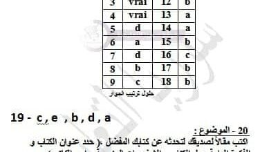 أجوبة اسئلة اللغة الفرنسية الصف التاسع سوريا 2025 مع سلم التصحيح