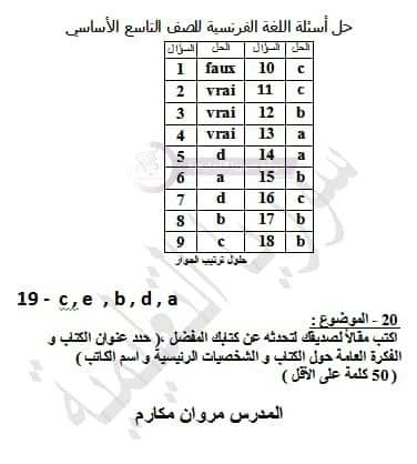 أجوبة اسئلة اللغة الفرنسية الصف التاسع سوريا 2025 مع سلم التصحيح