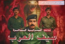 إلغاء عرض مسرحية سيف العرب إليك السبب