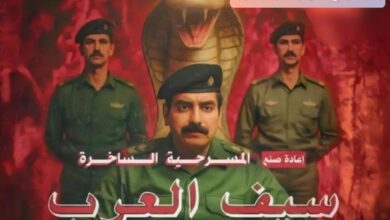 إلغاء عرض مسرحية سيف العرب إليك السبب
