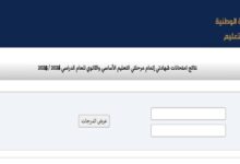 الاستعلام عن نتائج الشهادة الثانوية ليبيا 2025 بالاسم فقط