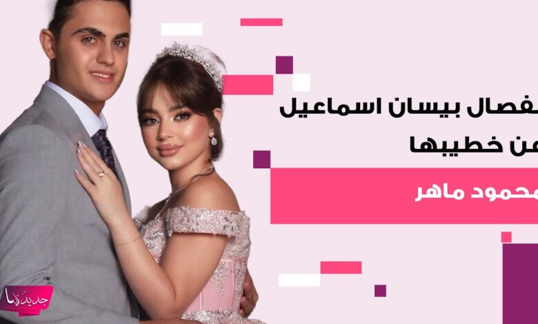 ترند العالم انفصال بيسان إسماعيل عن خطيبها محمود ماهر: صدمة للجمهور وتلميحات نارية تكشف المستور انفصال بيسان إسماعيل عن خطيبها: تفاصيل صادمة